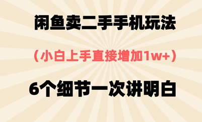 闲鱼卖二手手机玩法，6个细节一次讲明白，小白直接上手-轻创副业圈