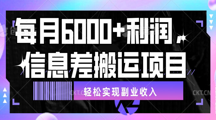 揭秘信息差搬运项目，每月 6000+ 利润，轻松实现副业收入-轻创副业圈