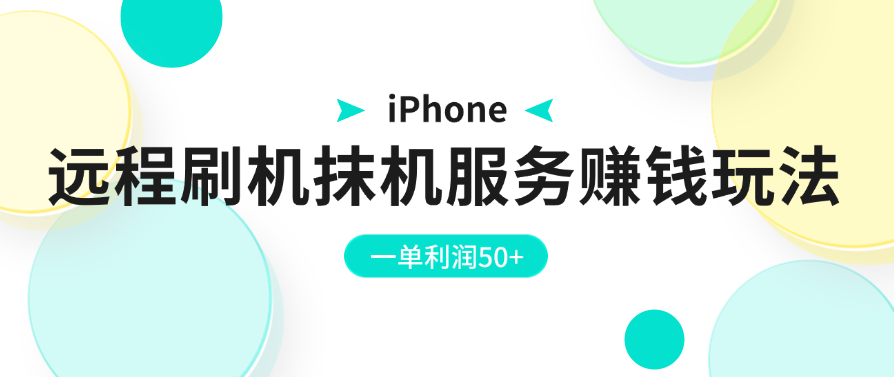 iPhone远程刷机抹机服务赚钱玩法，一单利润50+-轻创副业圈