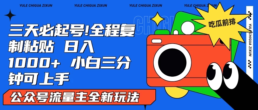 AI复制粘贴公众号流量主最新玩法2.0，日入1000+，小白也能轻松上手-轻创副业圈