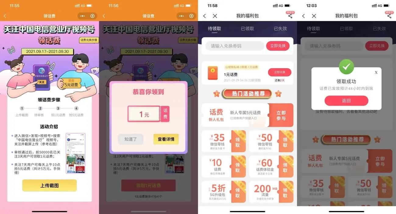 电信关注视频号领1元话费-轻创副业圈