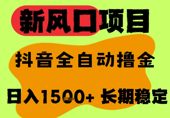 最新风口抖音无人直播掘金，纯暴力项目，无人撸音浪，全自动运行日入1.5k+，可矩阵放大【揭秘】-轻创副业圈