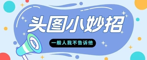 学会微头条爆款的根本逻辑玩转各大平台-轻创副业圈