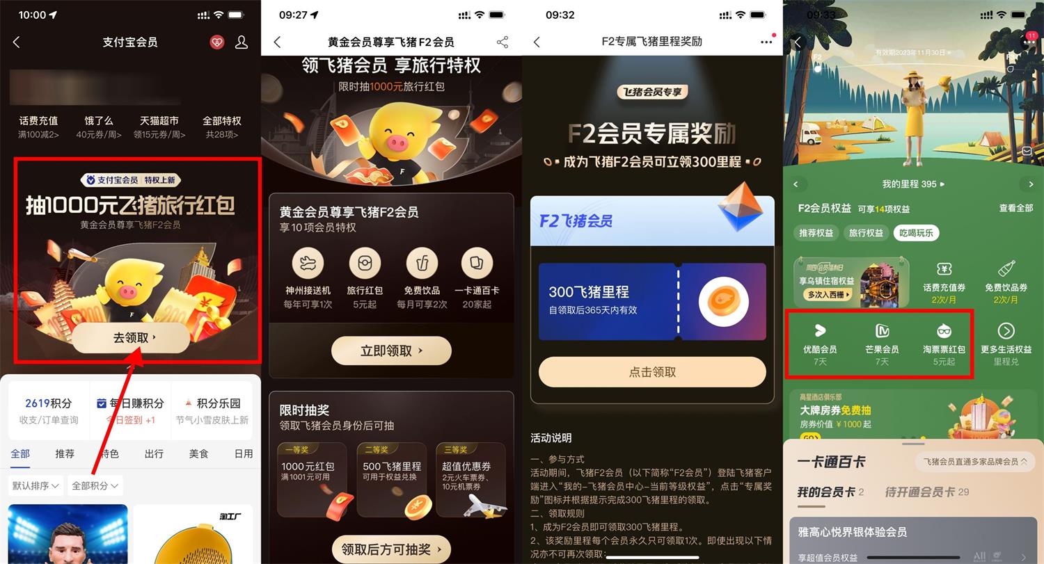支付宝免费领飞猪F2/F3会员-轻创副业圈