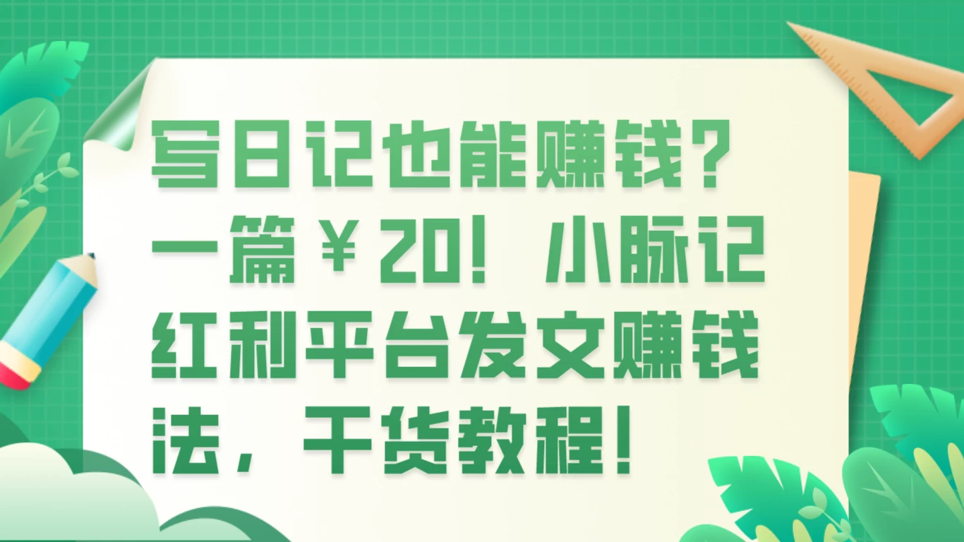 写日记也能赚钱？100 阅读 1 元钱？-轻创副业圈