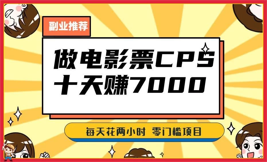 2024 年靠电影票，十天赚七千，每天两小时轻松 1000+，零门槛、零投入-轻创副业圈