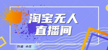 最新淘宝无人直播带货独家技术，日入1k+，无违规无封号，操作简单，长期稳定-轻创副业圈