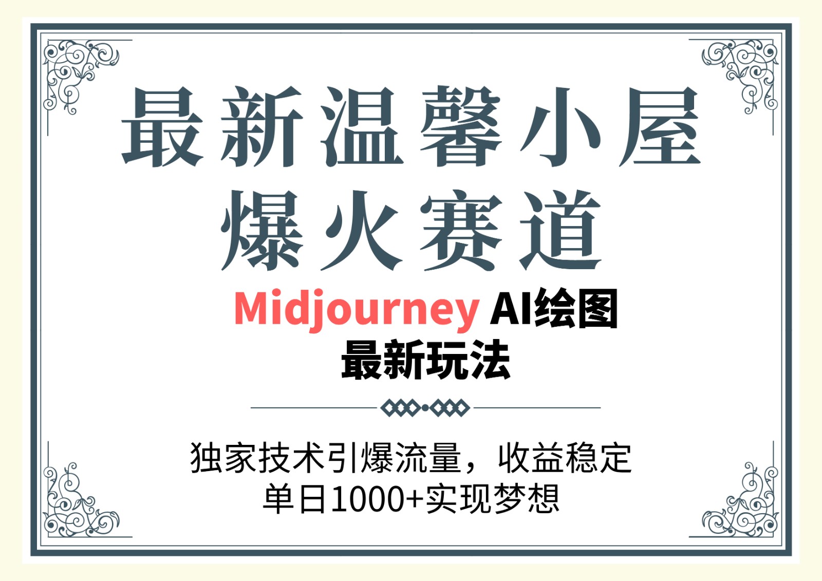 最新温馨小屋爆火赛道，独家技术引爆流量，收益稳定，单日1000+实现梦想-轻创副业圈