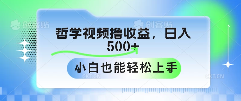 哲学视频撸收益，日入500+，小白也能轻松上手-轻创副业圈