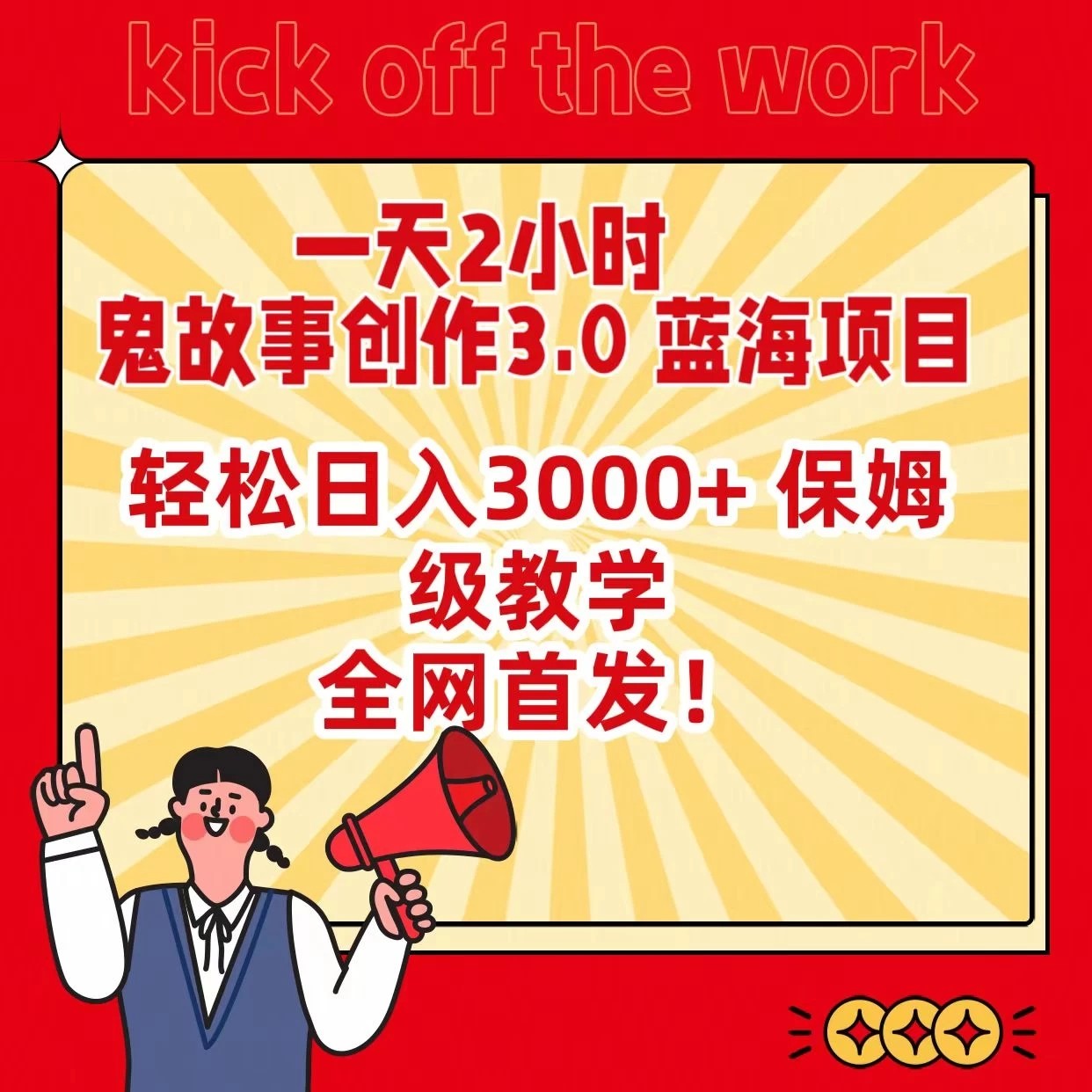 一天两小时，鬼故事创作3.0，蓝海项目，全网首发，轻松日入3000＋保姆级教学-轻创副业圈