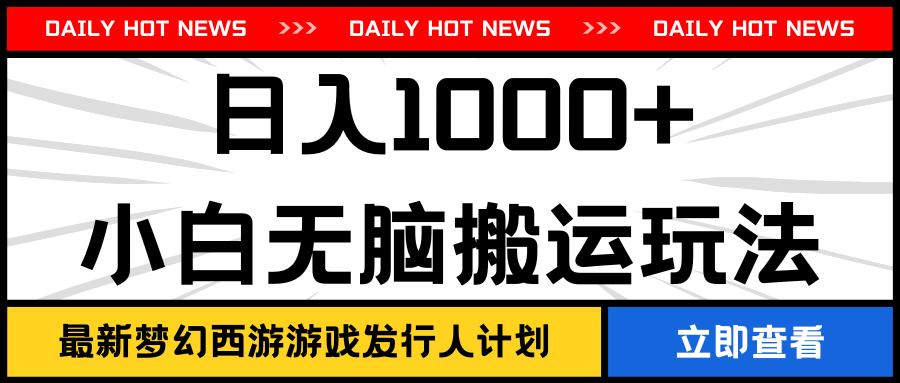 最新梦幻西游游戏发行人计划日入1000+小白无脑搬运玩法-轻创副业圈