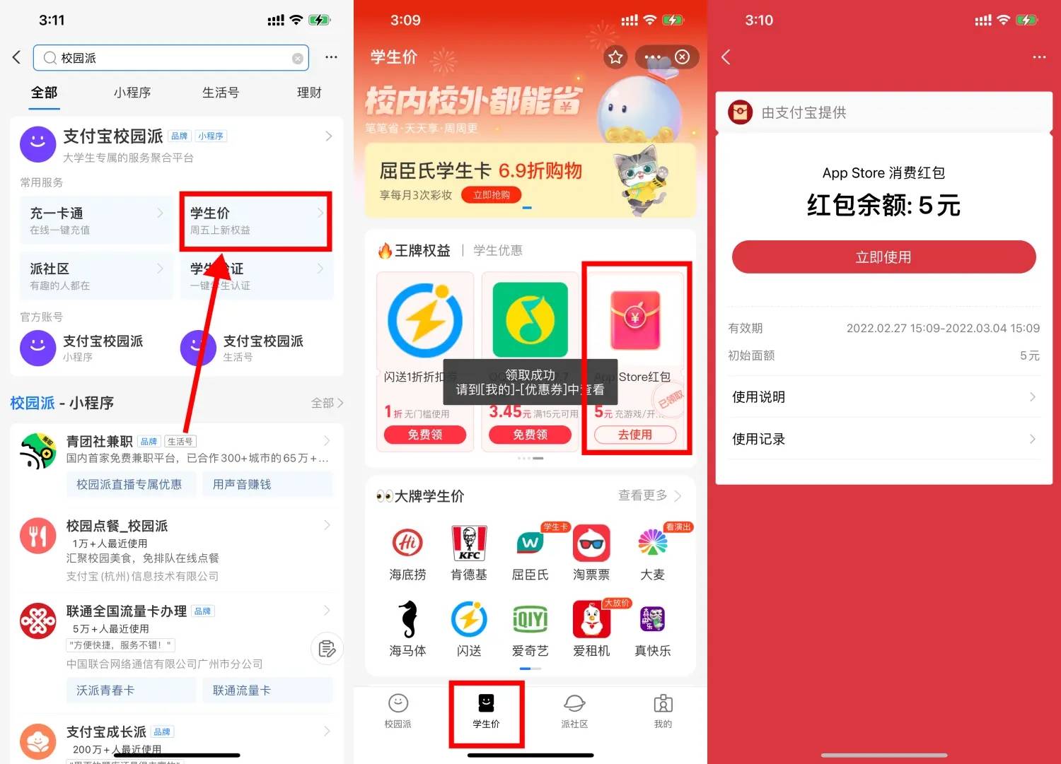 支付宝学生领5元AppStore消费红包-轻创副业圈