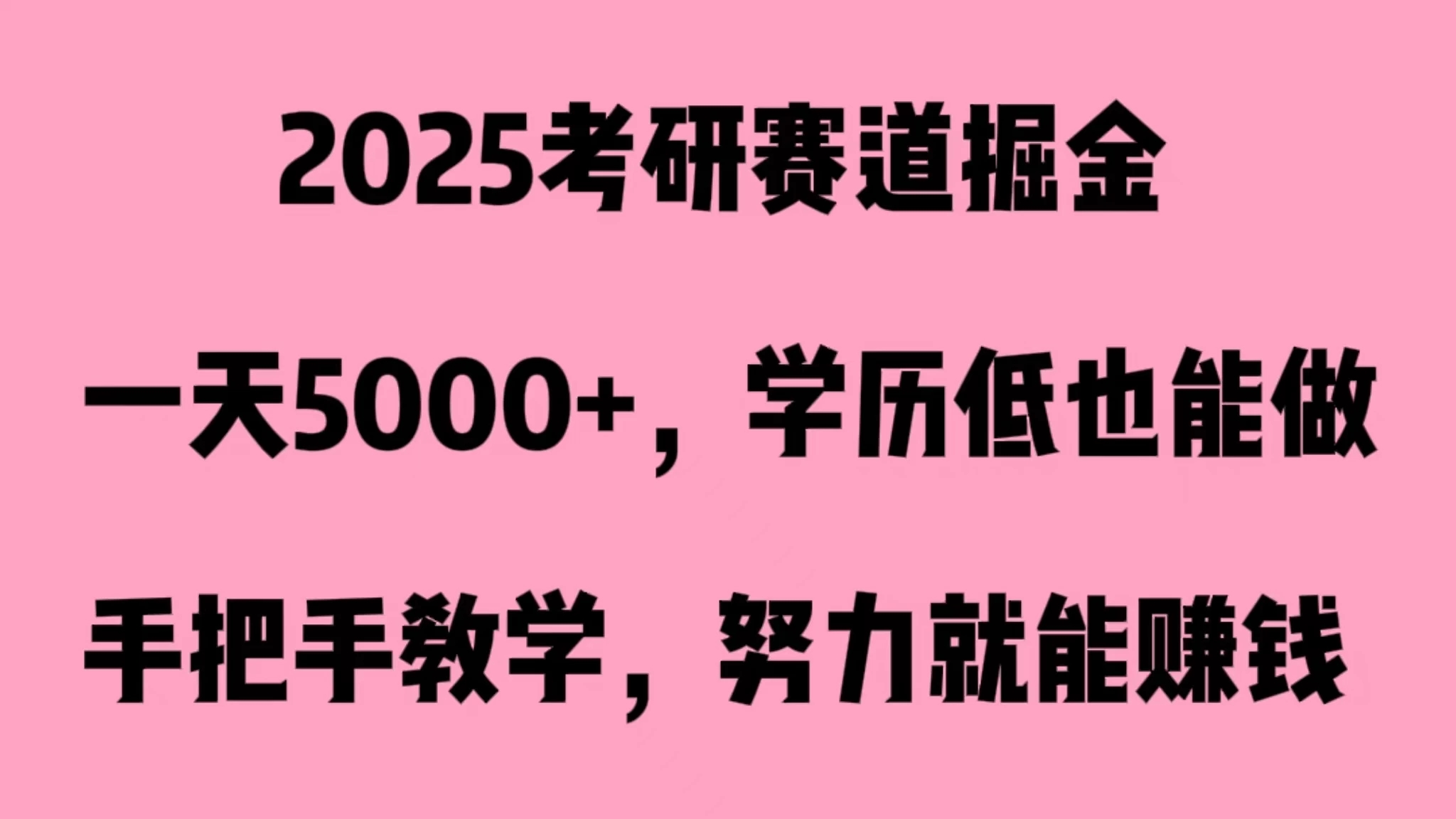 2025考研赛道掘金，一天5000+，学历低也能做-轻创副业圈