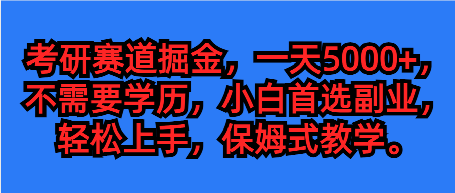 考研赛道掘金，学历低也能做，保姆式教学，不学一下，真的可惜！-轻创副业圈