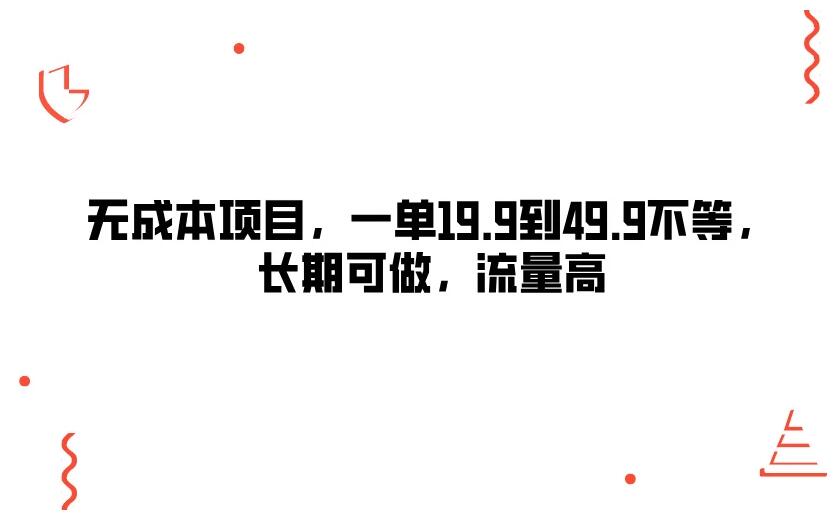 无成本项目，一单19.9到49.9不等，长期可做，流量高-轻创副业圈