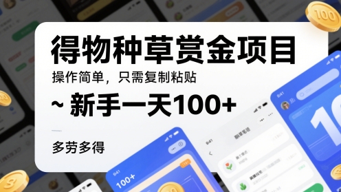 得物种草赏金项目，操作简单，只需复制粘贴，新手一天100+，多劳多得-轻创副业圈