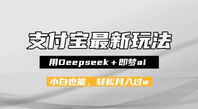 支付宝佛学禅语，最新玩法，用Deepseek+即梦ai，做纯原创视频，新手小白，也能月入1W+-轻创副业圈
