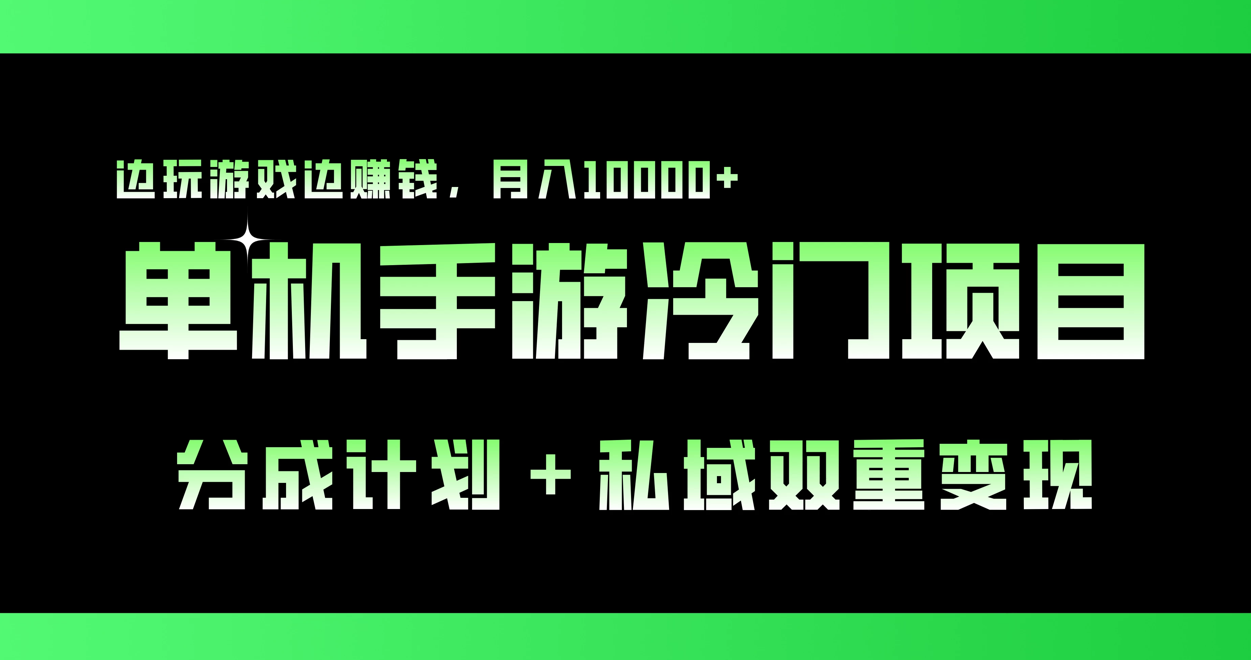 单机手游冷门赛道，分成计划＋私域双重变现，边玩游戏边赚钱，月入10000+-轻创副业圈