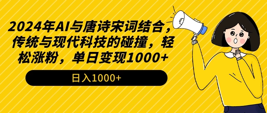 AI与唐诗宋词结合，传统与现代科技的碰撞，轻松涨粉，单日变现1000+-轻创副业圈