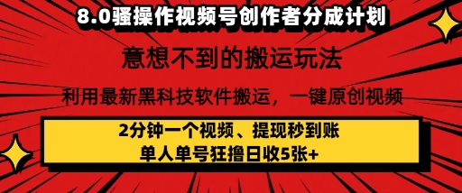 8.0骚操作视频号创作者分成计划，利用最新黑科技软件搬运，一键原创视频，日入多张-轻创副业圈
