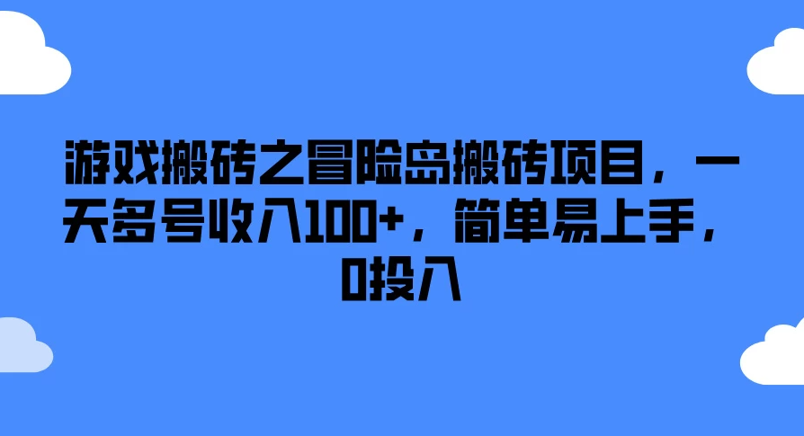 游戏搬砖之冒险岛搬砖项目，一天多号收入100+，简单易上手，0投入-轻创副业圈