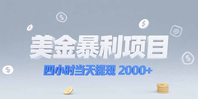 美金暴利项目，四小时当天提现 2000+机会留给会选赛道的人-轻创副业圈