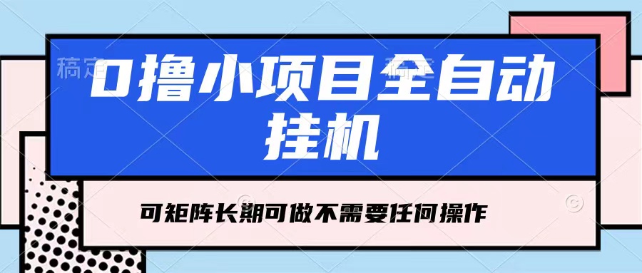 每天几分钟，全自动挂机，不需要任何操作，看完就能做，可矩阵操作，人人可做-轻创副业圈