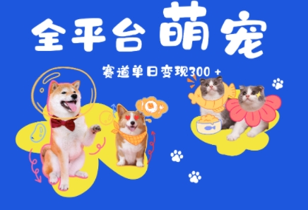 全平台萌宠治愈赛道，一天变现3张+-轻创副业圈