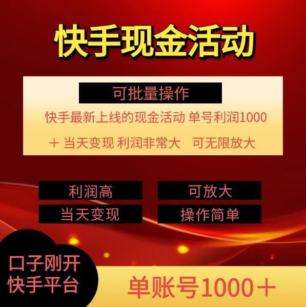 快手新活动项目：单账号利润1000+，简单操作可批量-轻创副业圈