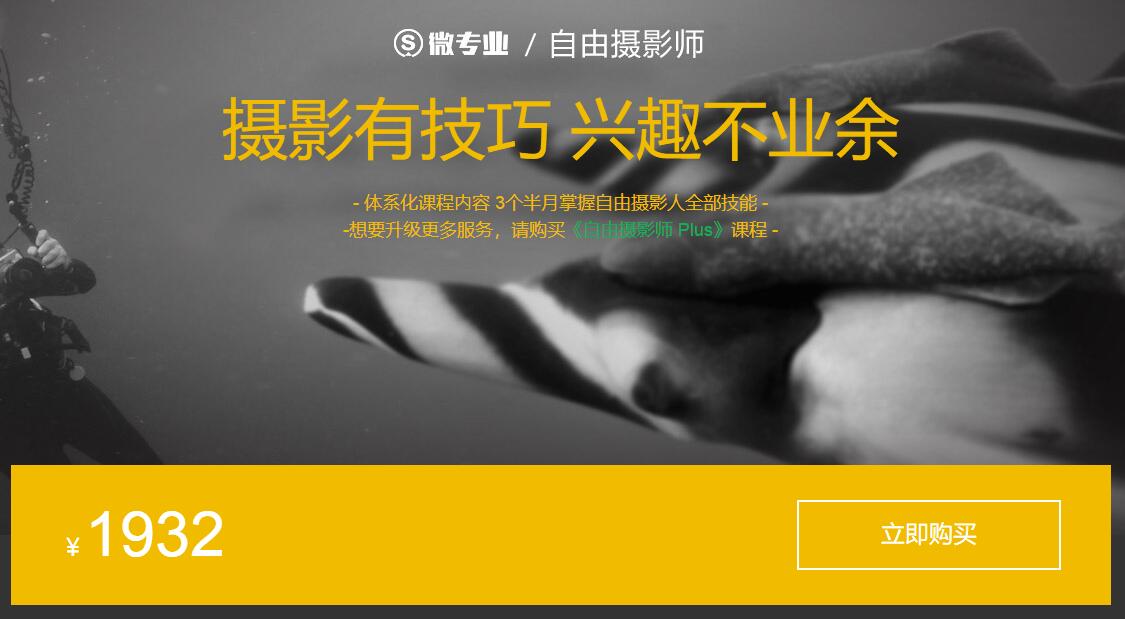 网易云课堂微专业自由职业摄影-轻创副业圈