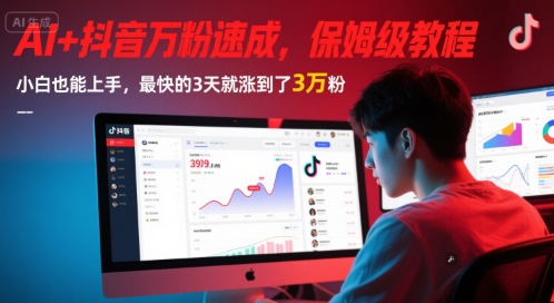 AI+抖音万粉速成，保姆级教程，小白也能上手，最快的3天就涨到了3万粉(完结)-轻创副业圈