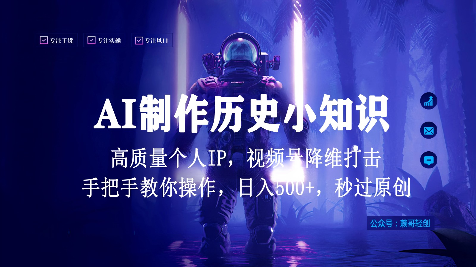 视频号AI制作历史小知识，日入1000+高质量原创个人ip，秒过原创，降维打击，全网首发-轻创副业圈