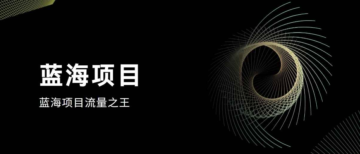 好评返现项目，稳定，小白速学月入过万-轻创副业圈