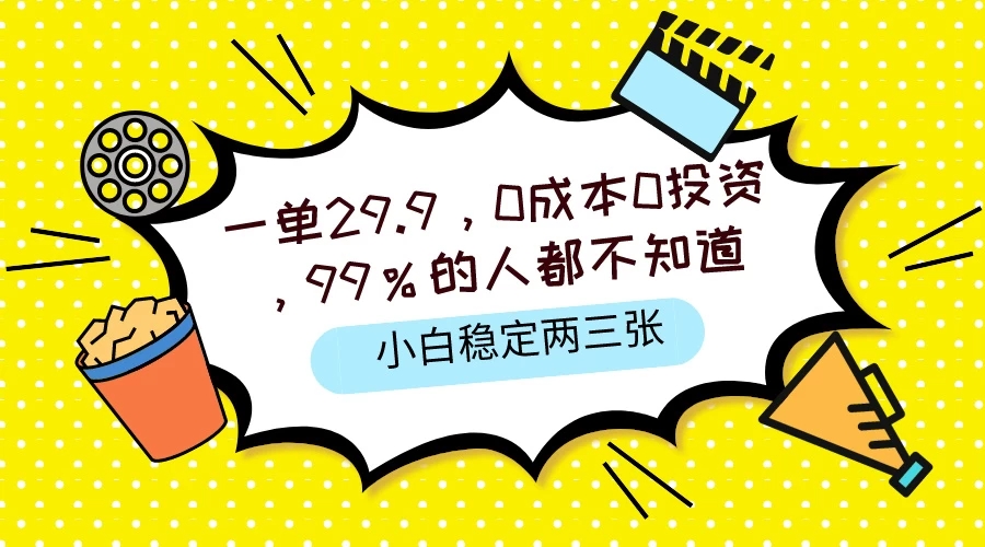 一单29.9，0成本0投资，99%的人不知道，小白也能稳定两三张，一部手机就能操作-轻创副业圈