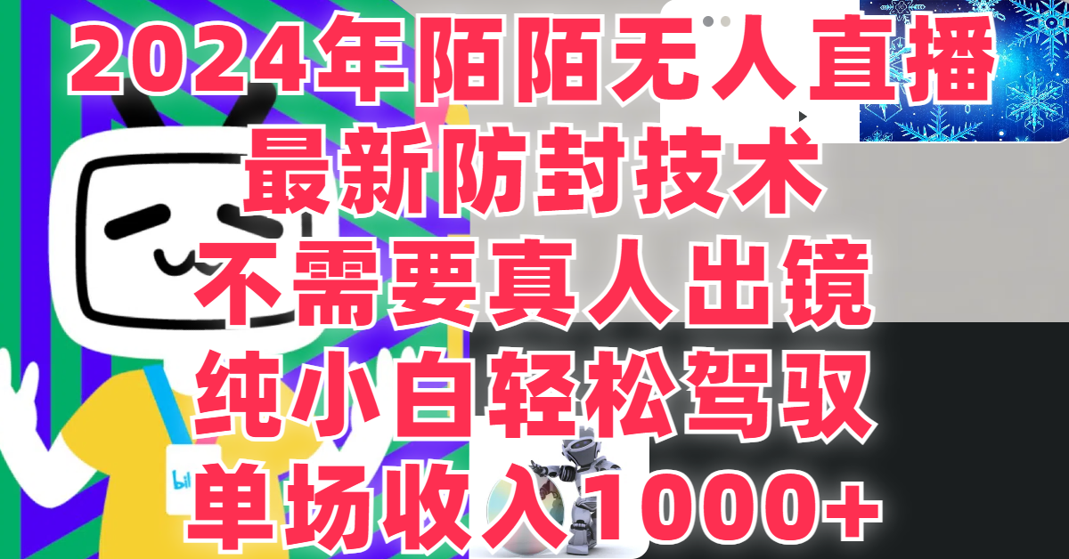 最新防封技术，2024年陌陌无人直播，不需要真人出镜，纯小白轻松驾驭，单场收入1000+-轻创副业圈