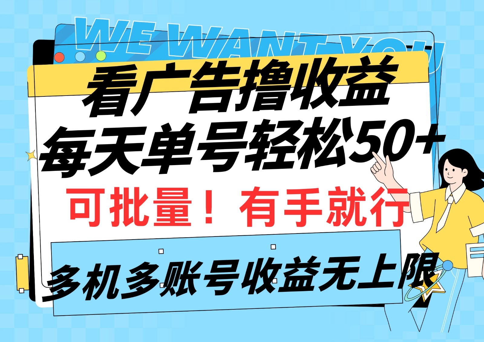 挂机撸收益，每天单号轻松50+，可批量！多机多账号收益无上限-轻创副业圈