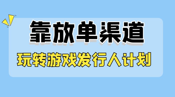 靠渠道 App，玩转游戏发行人计划，阴阳师手游日入 300+-轻创副业圈
