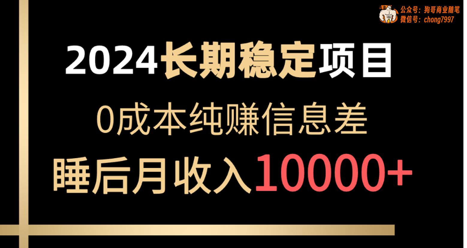2024年长期稳定项目，各大平台账号批发倒卖，0成本纯赚信息差，实现睡后月收入10000+-轻创副业圈