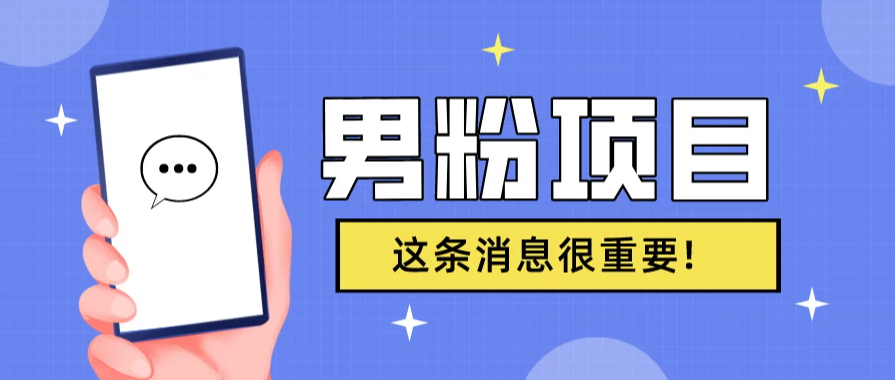 S粉项目，老生常谈这是一个可持续的一个项目，可以自已操作的项目-轻创副业圈