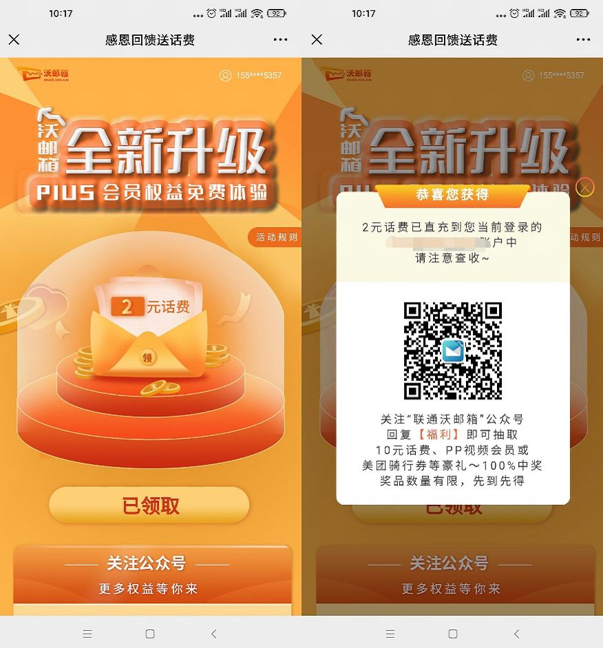 联通沃邮箱部分人领2元话费-轻创副业圈