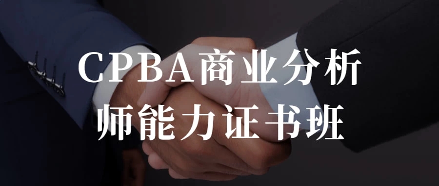 CPBA商业分析师能力证书班 提升自己的商业分析能力-轻创副业圈
