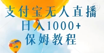 支付宝无人直播带货保姆教程，日入1000+，新手小白也能做-轻创副业圈
