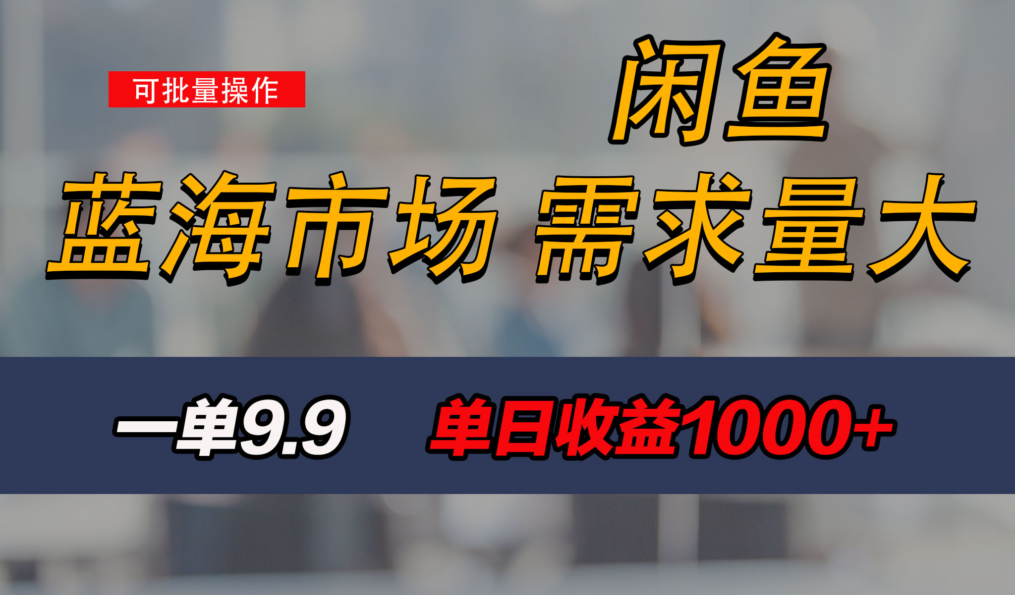 新手也能做的咸鱼项目，每天稳赚1000+，蓝海市场爆发-轻创副业圈