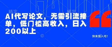 AI代写论文，无需引流接单，低门槛高收入，日入200以上-轻创副业圈