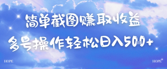 简单上传截图挣取收益，单量上不封顶，真实有效，轻松日入几张-轻创副业圈