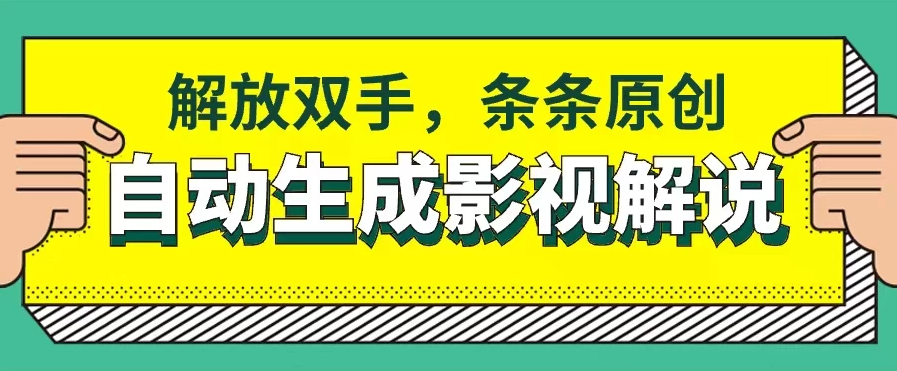 软件自动生成影视解说，解放双手，条条原创-轻创副业圈