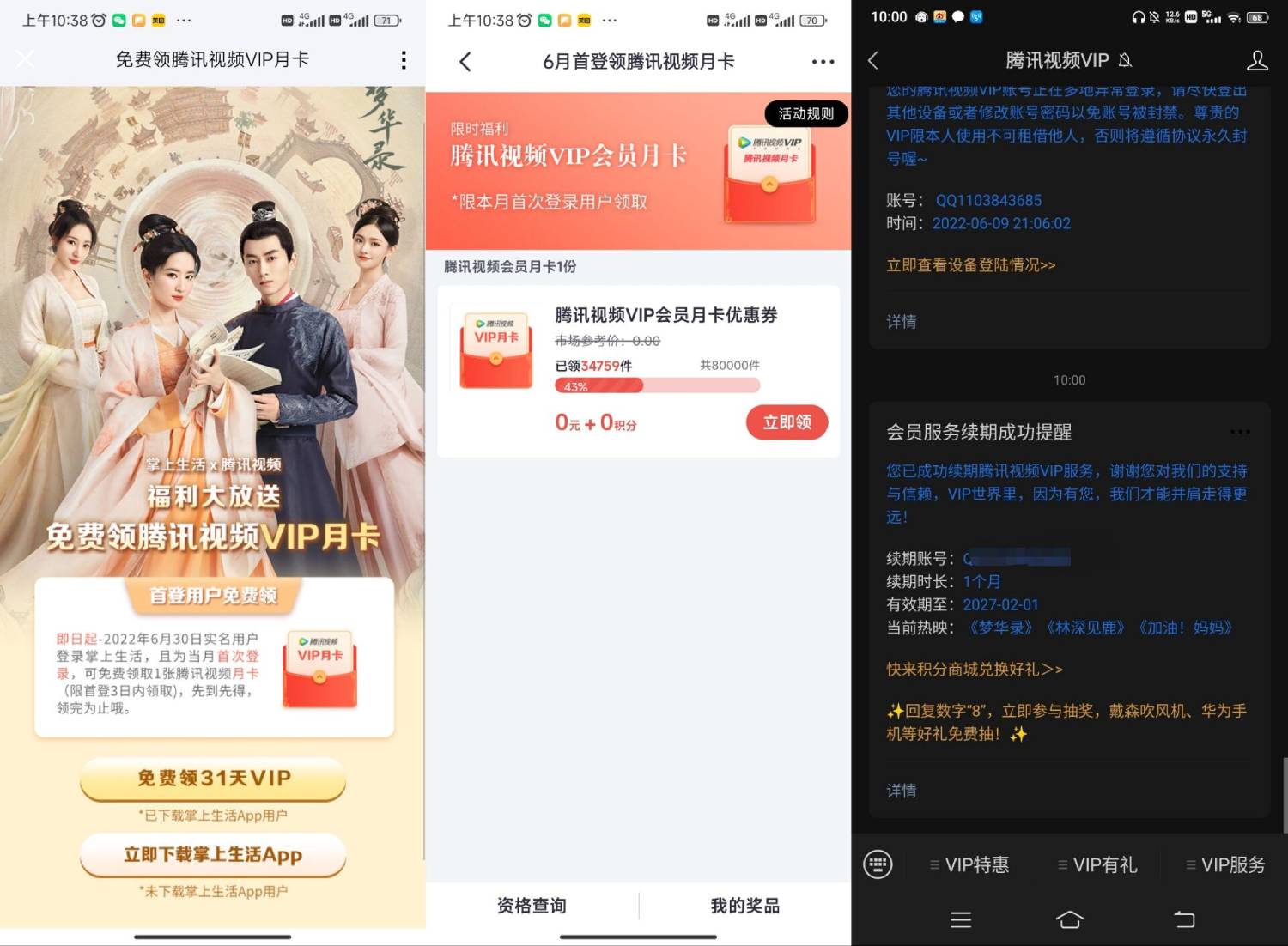 掌上生活0撸1月腾讯视频vip-轻创副业圈