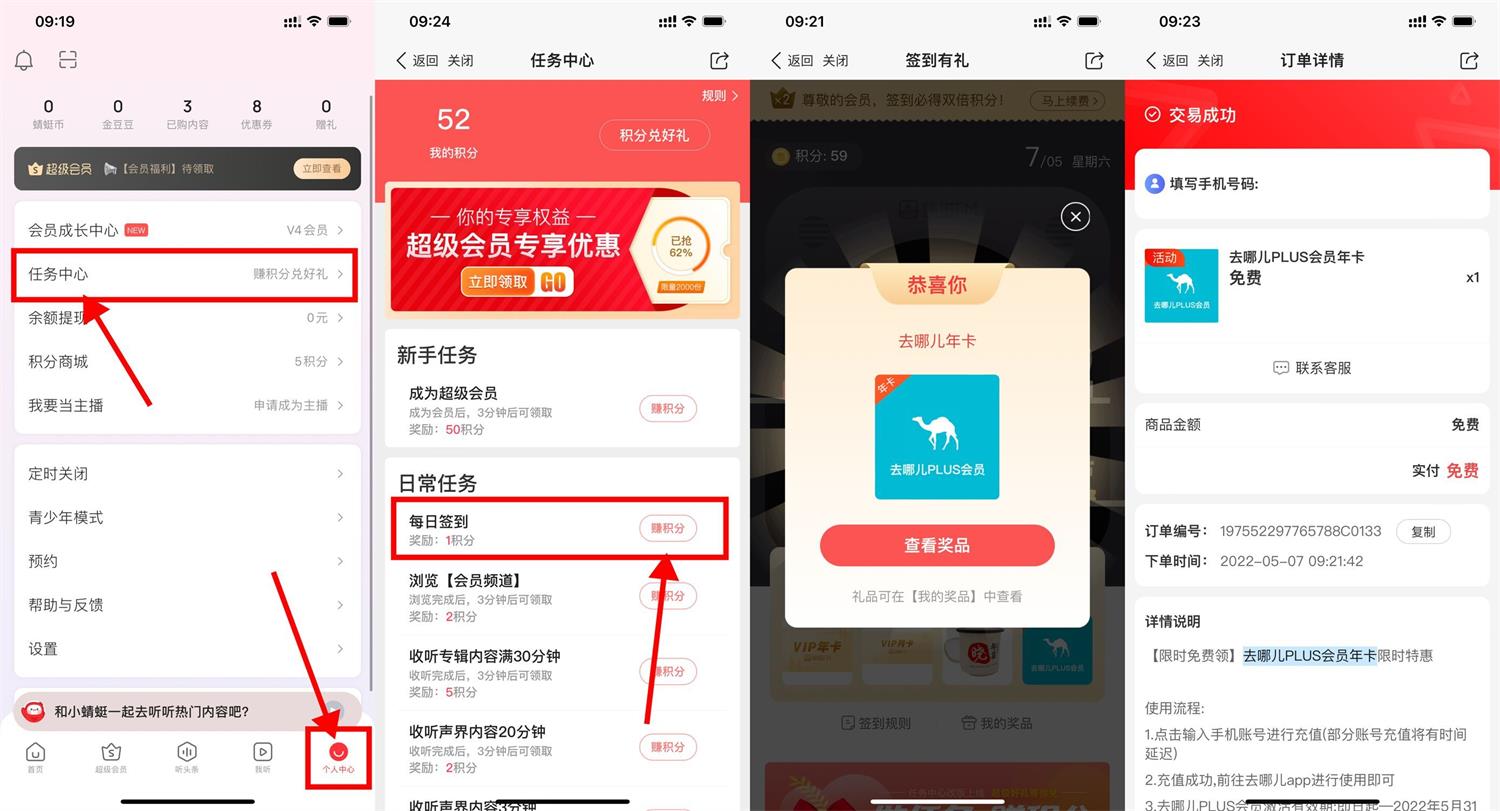 蜻蜓FM抽去哪儿PLUS会员年卡-轻创副业圈