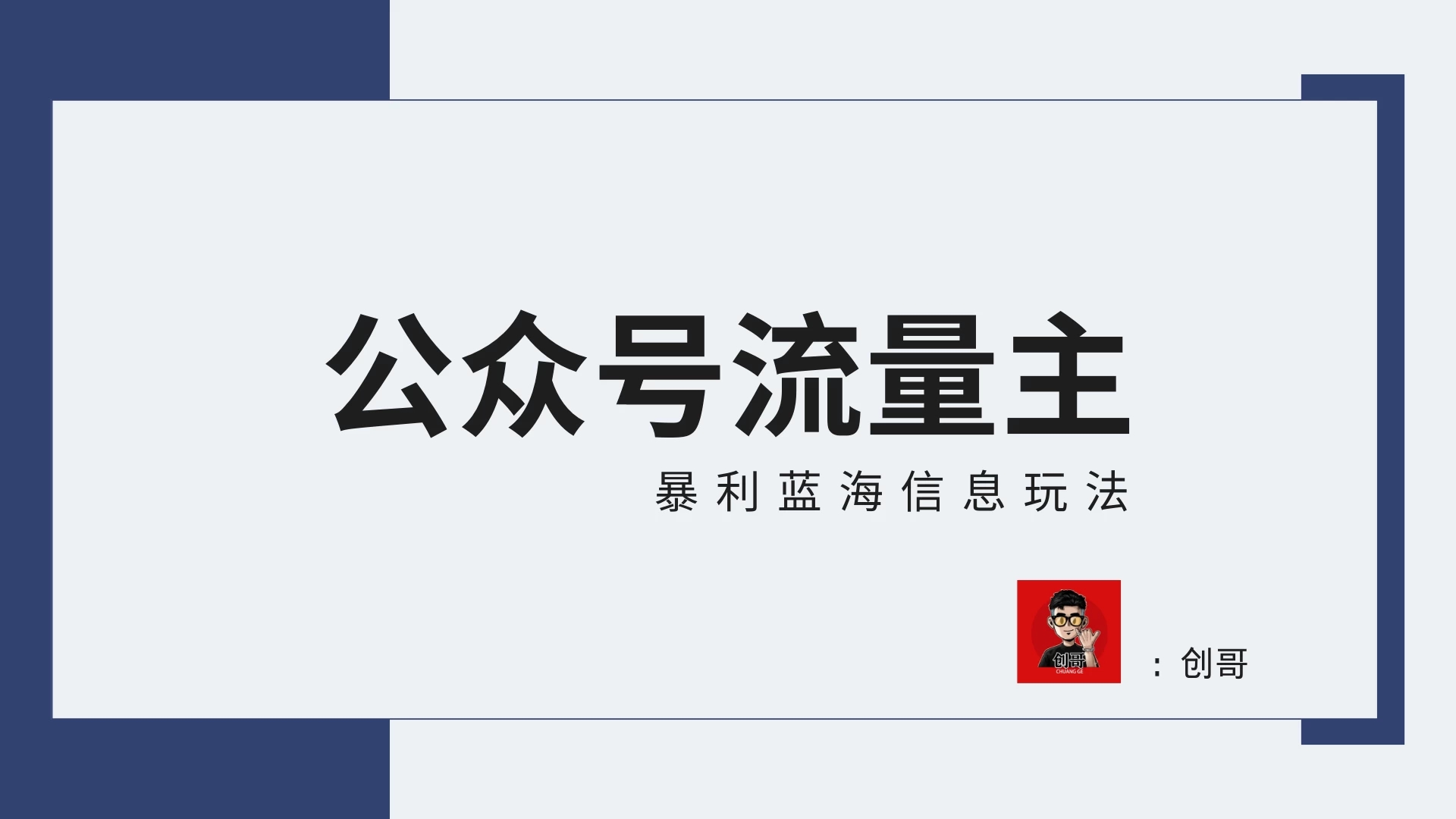 【蓝海项目】公众号流量主全新玩法攻略：30天收益42174元，送教程-轻创副业圈