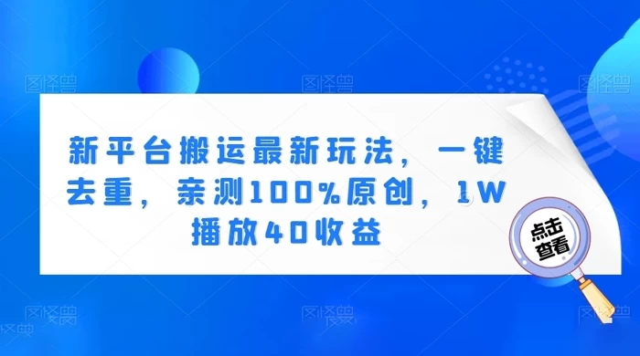 新平台搬运最新玩法，一键去重，亲测 100% 原创，1W 播放 40 收益-轻创副业圈